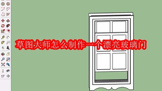 草图大师怎么制作一个漂亮玻璃门