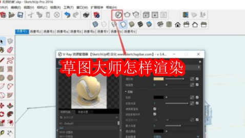 草图大师怎样渲染