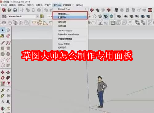 草图大师怎么制作专用面板