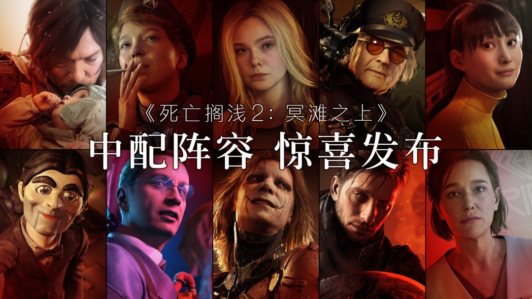 《死亡擱淺2》即將追加中文配音 配音陣容公開