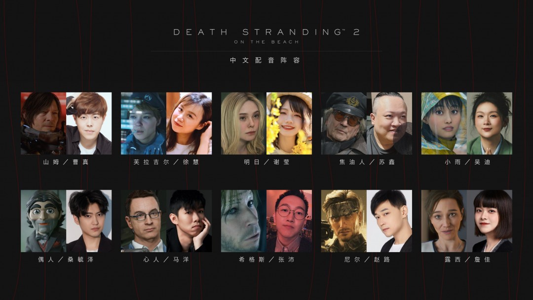 《死亡擱淺2》即將追加中文配音 配音陣容公開