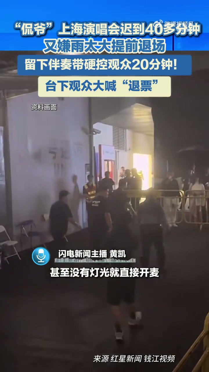 侃爺上海演唱會(huì)遲到早退引發(fā)不滿 歌迷怒喊退票