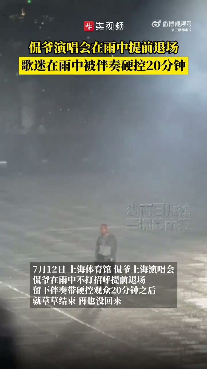 侃爺上海演唱會(huì)遲到早退引發(fā)不滿 歌迷怒喊退票