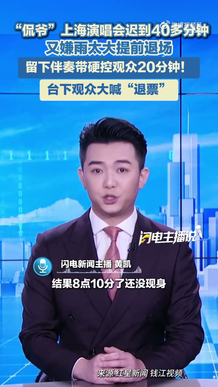 侃爺上海演唱會(huì)遲到早退引發(fā)不滿 歌迷怒喊退票