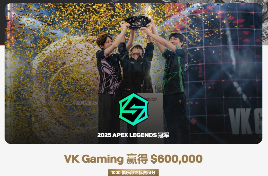  中国电竞新王加冕！VKG勇夺电竞世界杯《Apex》冠军