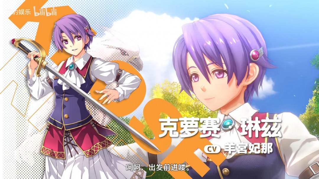  《空之轨迹 the 1st》角色介绍视频：克萝赛·琳兹