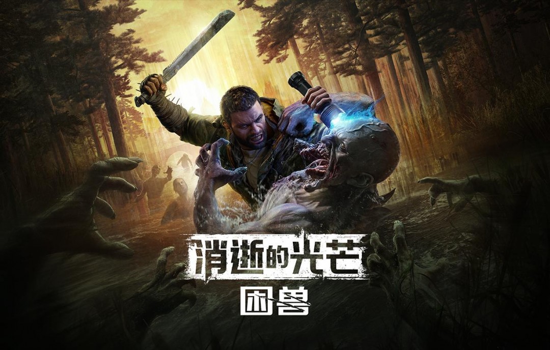 《消逝的光芒：困獸》試玩報(bào)告：各取所需