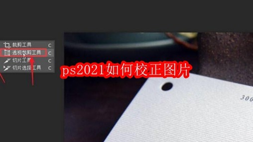 ps2021如何校正图片
