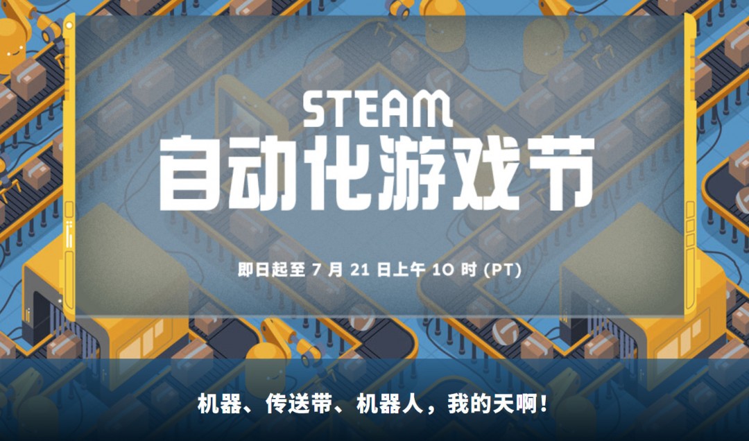  Steam开启“自动化游戏节” 《幸福工厂》7折95元