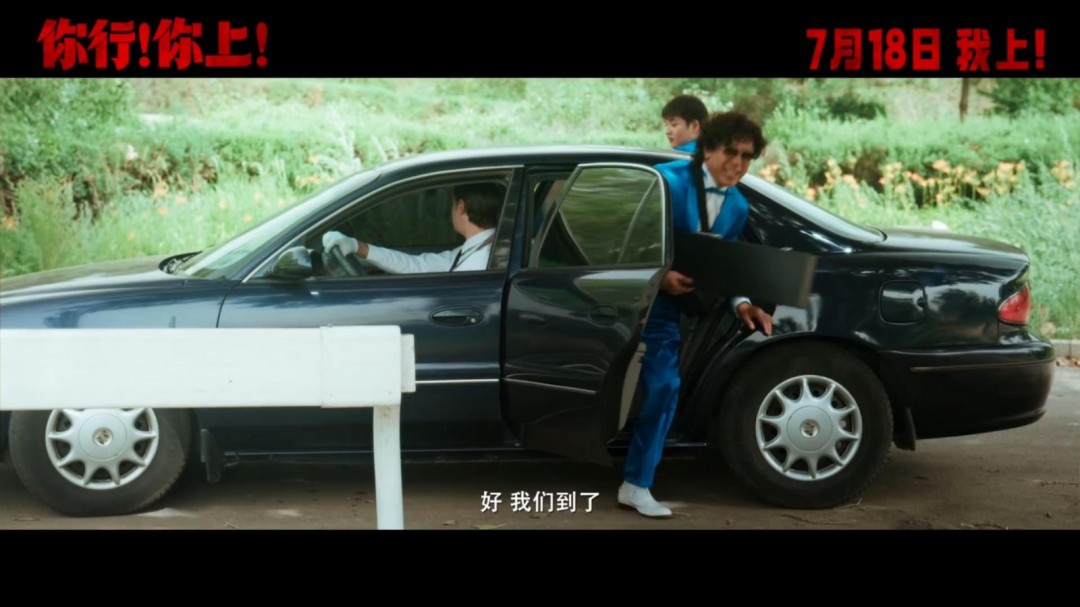 姜文新片《你行！你上！》新預(yù)告 沒有你真不行