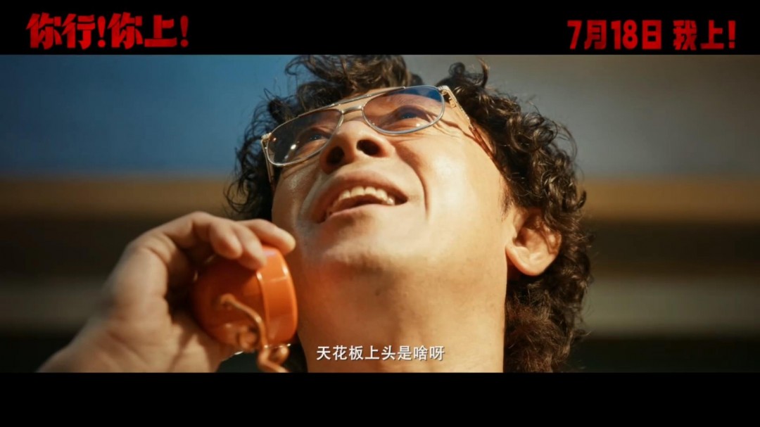 姜文新片《你行！你上！》新預(yù)告 沒有你真不行