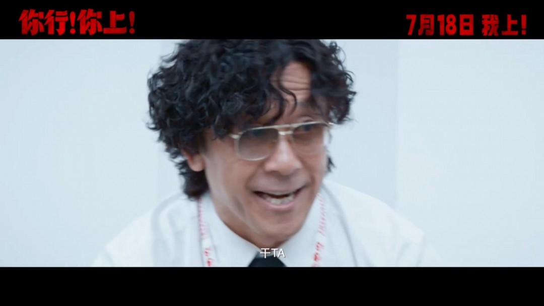 姜文新片《你行！你上！》新預(yù)告 沒有你真不行