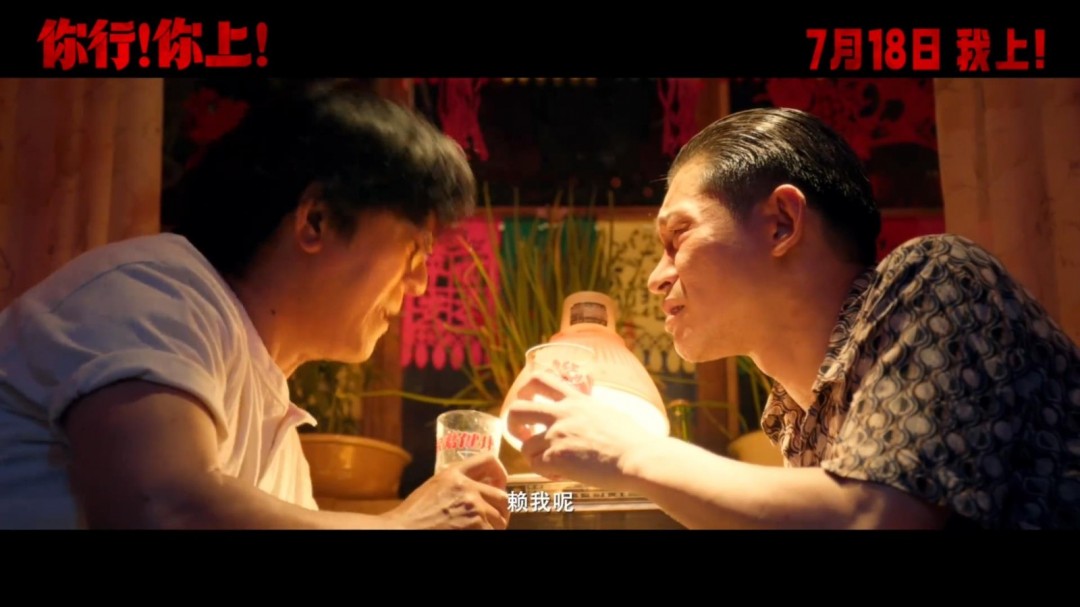姜文新片《你行！你上！》新預(yù)告 沒有你真不行