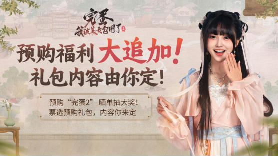 《完蛋！我被美女包围了！2》预购启动：晒单赢主创亲签+隐藏福利