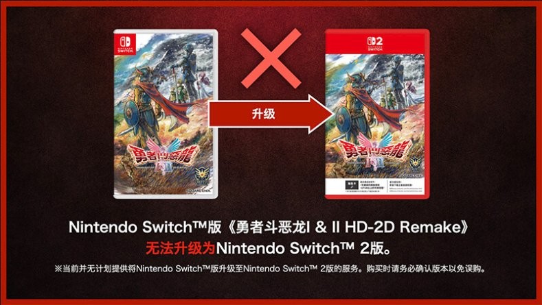 SE确认：《勇者斗恶龙1&2 HD-2D》switch版与switch2版仅画面有别且不能升级-衣衣商务