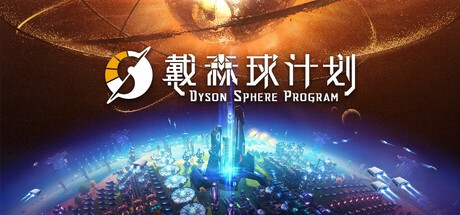 光与弦的共鸣！《戴森球计划》将与8月1日在上海举办音乐会