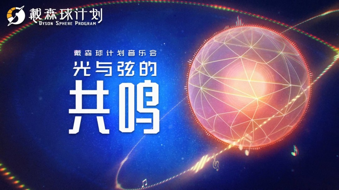 光与弦共鸣！《戴森球计划》8 月 1 日于上海举办音乐会-衣衣商务
