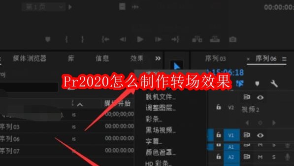 Pr2020怎么制作转场效果