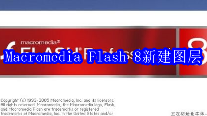 Macromedia Flash 8如何新建图层