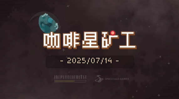 《咖啡星矿工》于Steam正式上线，获好评的休闲射击游戏登场-衣衣商务