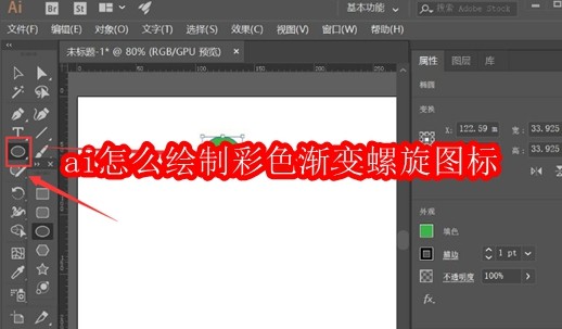 ai怎么绘制彩色渐变螺旋图标