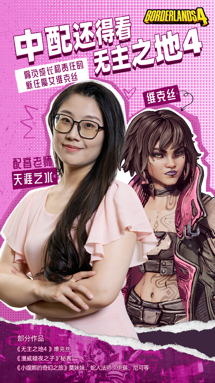 《无主之地4》魔女维克丝中配公布 小吵闹幕后配音趣事-衣衣商务