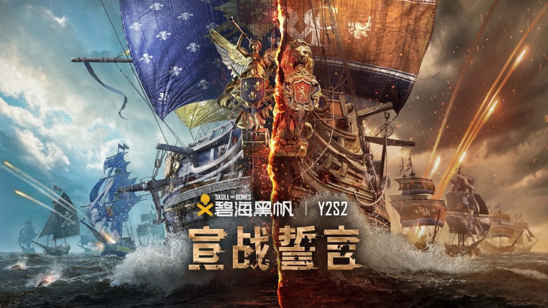 纷争将至 好汉崛起 《碧海黑帆》第二年第二赛季“宣战誓言”现已上线