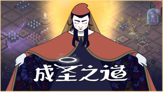 制定你的圣典，以信仰征服意大利！《成圣之道》现已正式上线