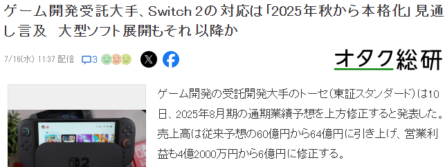 日本最大委托游戲開發(fā)商新財(cái)報(bào)暗示 Switch 2今秋大作發(fā)力