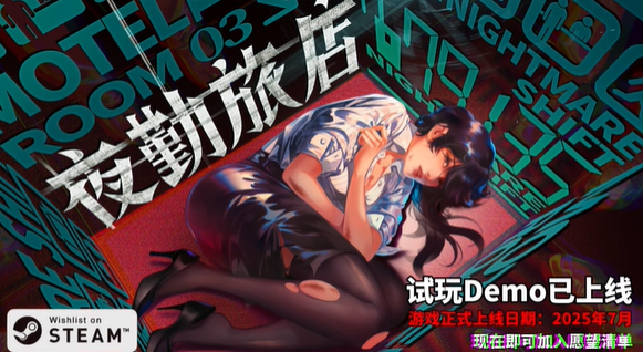 《夜勤旅店》Steam 正式推出 恐怖探索冒险