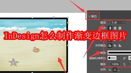 InDesign怎么制作渐变边框图片