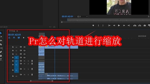 Pr怎么对轨道进行缩放