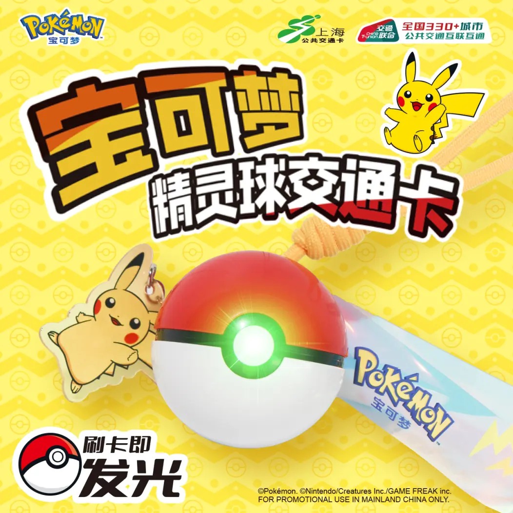 上海交通卡聯合寶可夢推精靈球造型交通卡 超還原！