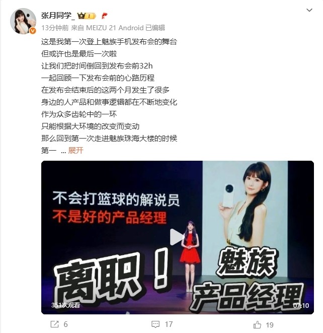 僅發(fā)布了一臺手機！魅族美女產(chǎn)品經(jīng)理張月宣布離職