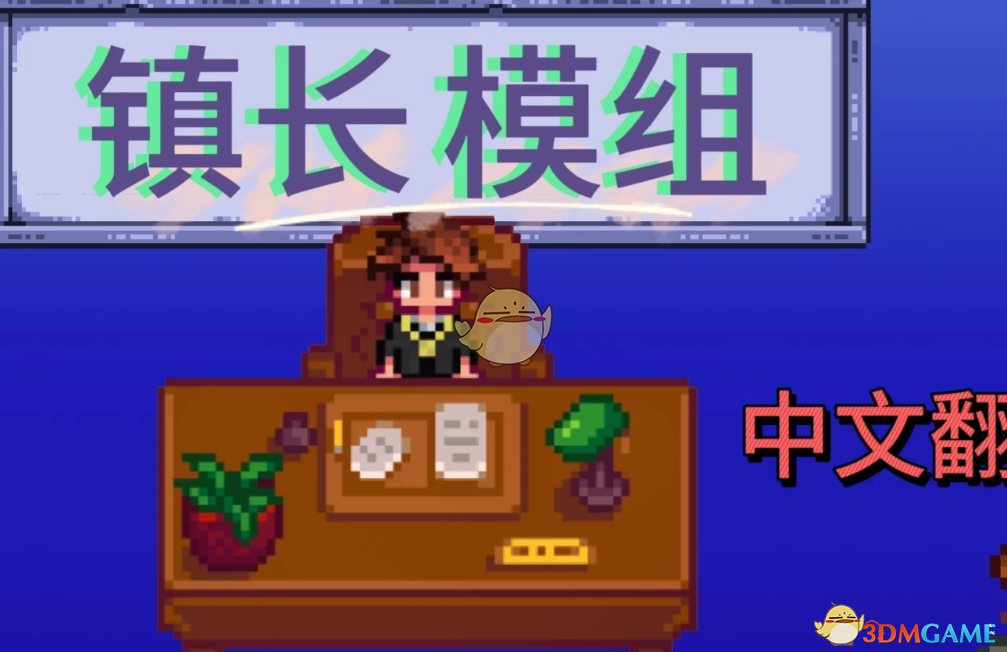 《星露谷物语》镇长MOD