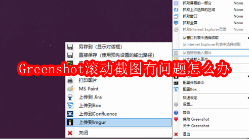 Greenshot滚动截图有问题怎么办