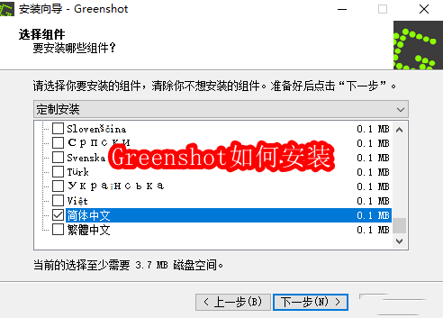 Greenshot如何安装