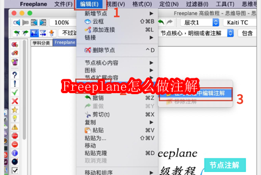 Freeplane怎么做注解