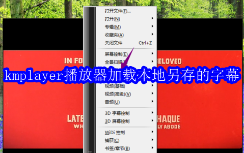kmplayer播放器如何加载本地另存的字幕