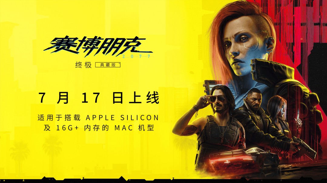 《赛博朋克 2077：终极版》Mac 版配置 硬盘需要 160GB