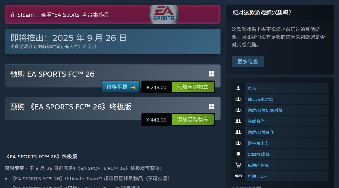 《EA Sports FC 26》正式公布 Steam國區(qū)248元、PC配置公開