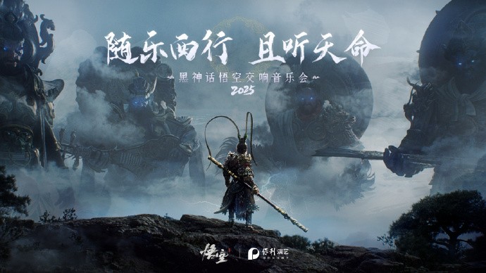  随乐西行！《黑神话：悟空》交响音乐会今年再开