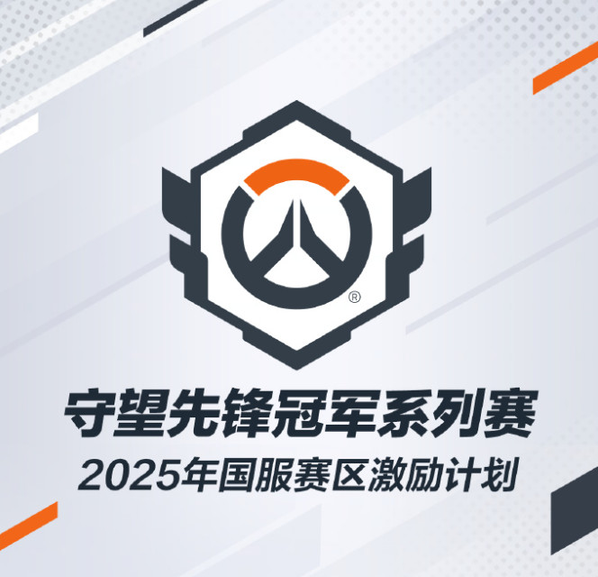 《守望先锋》2025 中国电竞激励计划 世界赛夺冠获 100 万元