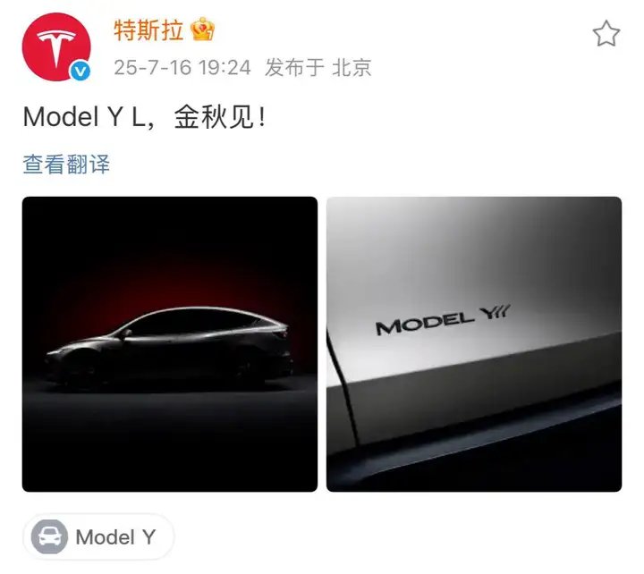 特斯拉官宣Model Y L金秋上市 劍指高端純電SUV市場