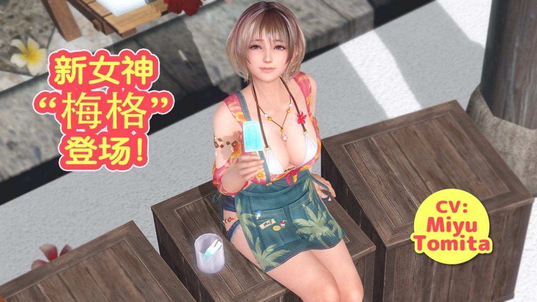 《死或生沙滩排球 维纳斯假期》新女神梅格上岛 与短发咖啡店店员一起偷懒吧