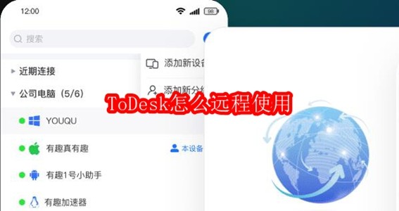 ToDesk怎么远程使用