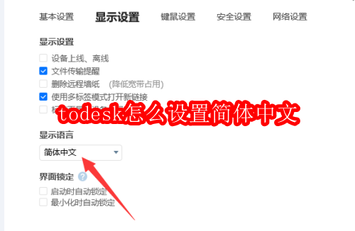 todesk怎么设置简体中文