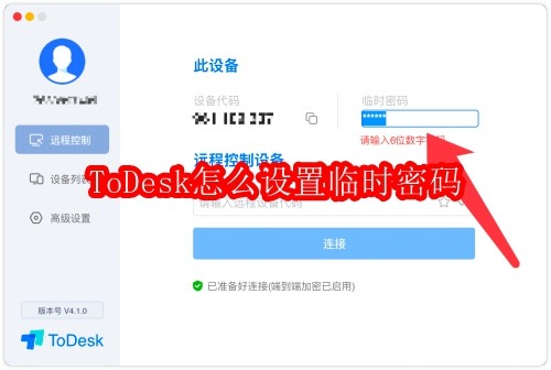 ToDesk怎么设置临时密码