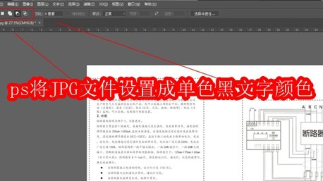 ps怎么将JPG文件设置成单色黑文字颜色