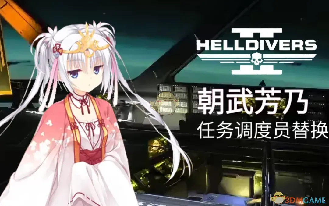 《绝地潜兵2》千恋万花朝武芳乃语音包MOD